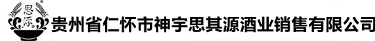 貴州省仁懷市神宇思其源酒業(yè)銷(xiāo)售有限公司